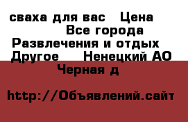 сваха для вас › Цена ­ 5 000 - Все города Развлечения и отдых » Другое   . Ненецкий АО,Черная д.